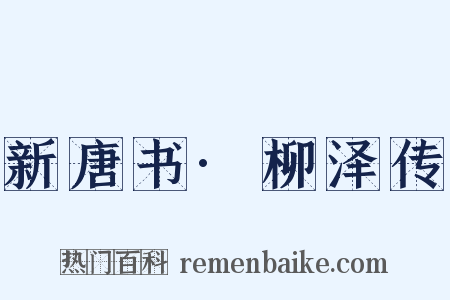 新唐书·柳泽传是什么意思的图片